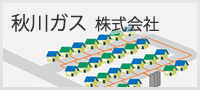 秋川ガス株式会社