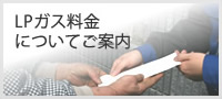 LPガス料金についてご案内