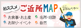 おすすめご近所MAP