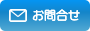 お問合せ