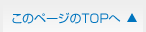 このページのTOPへ