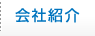 会社紹介