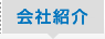 会社紹介