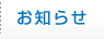 お知らせ