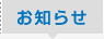 お知らせ