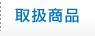 取扱商品