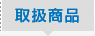 取扱商品