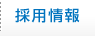 採用情報