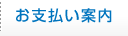 お支払い案内