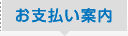 お支払い案内