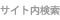 サイト内検索