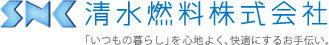 清水燃料株式会社