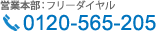 営業本部：24時間年中無休サポート 0120-565-205