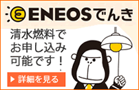 ENEOSでんき