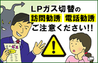 LPガスの切替勧誘トラブルにご注意ください！！東京都ＬＰガス協会西多摩支部