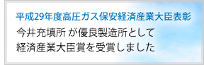 平成29年度高圧ガス保安経済産業大臣表彰。清水燃料株式会社 今井充填所 が優良製造所として経済産業大臣賞を受賞