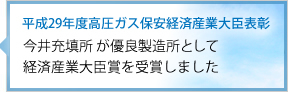 平成29年度高圧ガス保安経済産業大臣表彰。清水燃料株式会社 今井充填所 が優良製造所として経済産業大臣賞を受賞