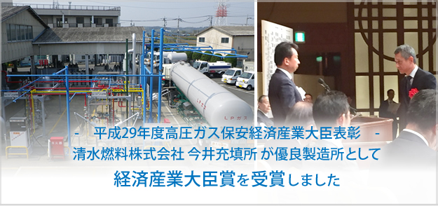 平成29年度高圧ガス保安経済産業大臣表彰。清水燃料株式会社 今井充填所 が優良製造所として経済産業大臣賞を受賞