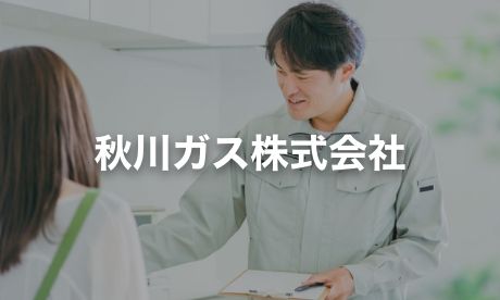 秋川ガス株式会社